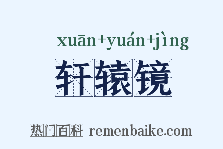 轩辕镜是什么意思的图片
